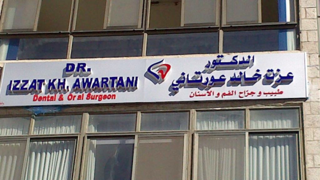 عيادة الدكتور عزت عورتاني لطب و جراحة الفم و زراعة الاسنان