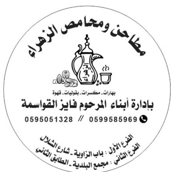 محامص ومطاحن الزهراء