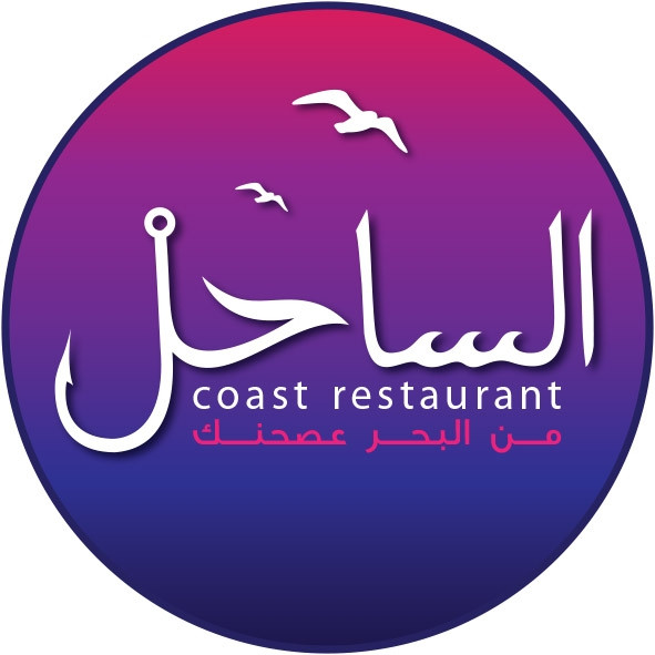 مطعم الساحل