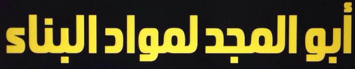محلات ابو المجد لمواد البناء
