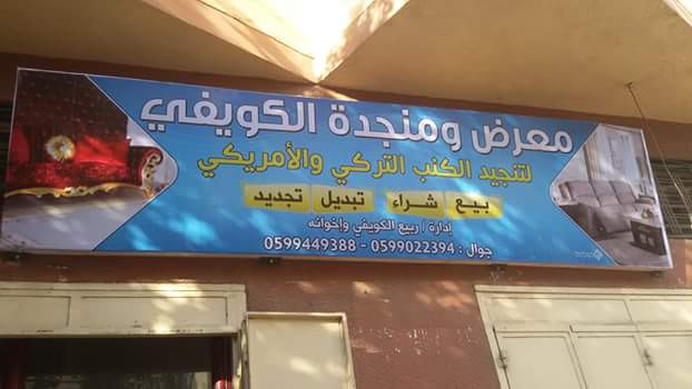 معرض ومنجدة الكويفي