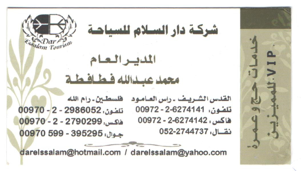 شركة دار السلام للسياحة والحج والعمرة