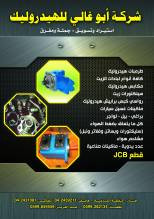 شركة ابو غالي للهيدروليك والتجارة العامة