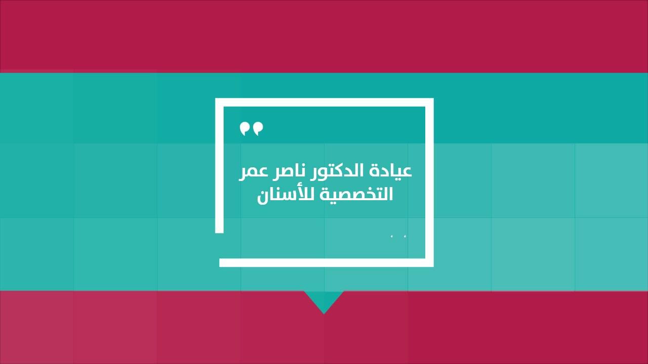 عيادة د. ناصر يوسف عمر