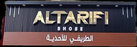 الطريفي للاحذية