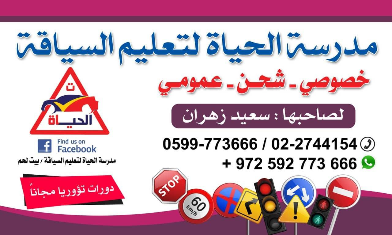 مدرسة الحياة لتعليم السياقة