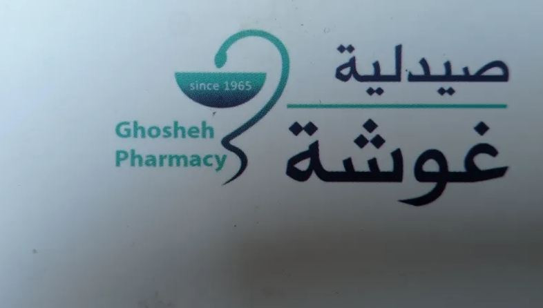 صيدلية غوشه