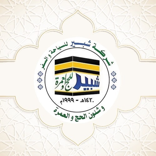 عادل شبير للحج والعمرة