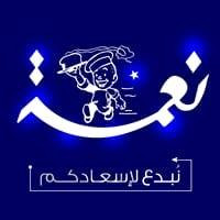 نعمة للحلويات والمعجنات