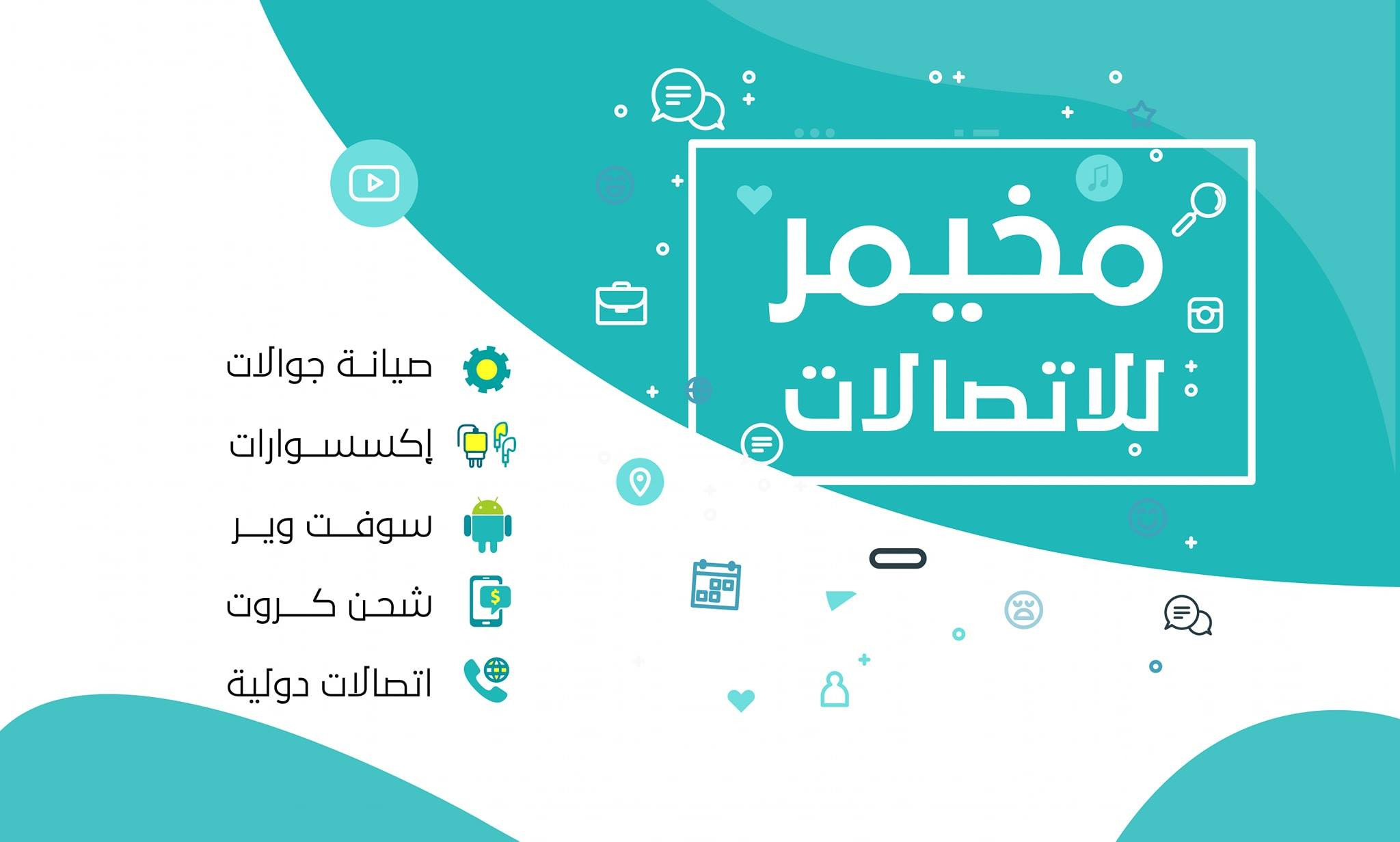 مكتب مخيمر للاتصالات