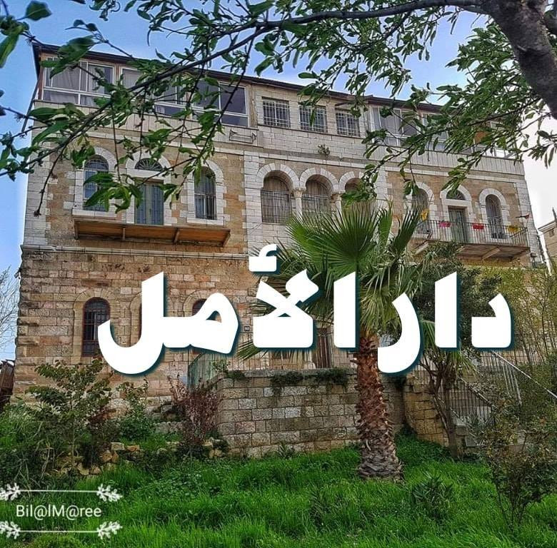 مؤسسة دار الامل
