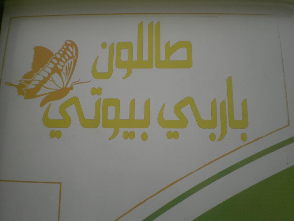 صالون باربي بيوتي للسيدات