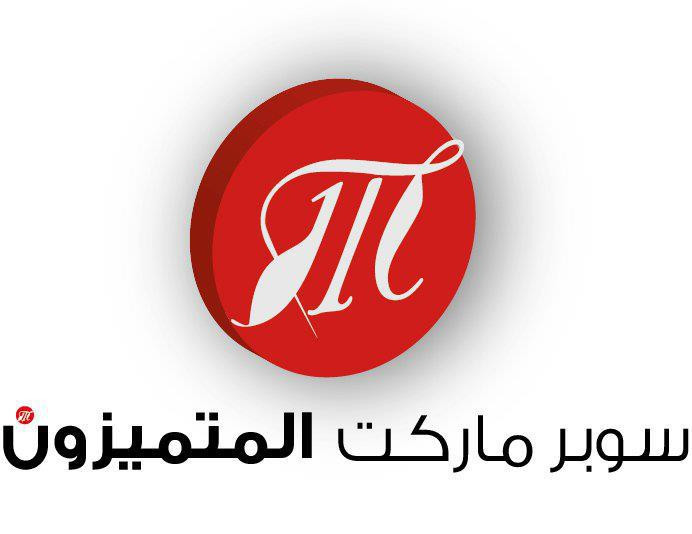 سوبر ماركت المتميزون