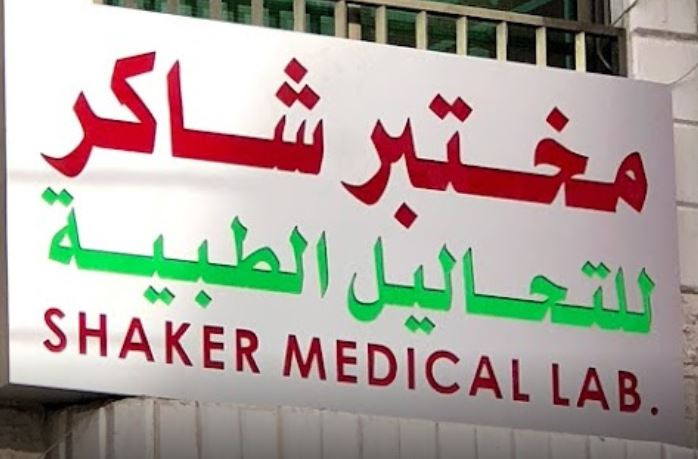 مختبر شاكر للتحاليل الطبية