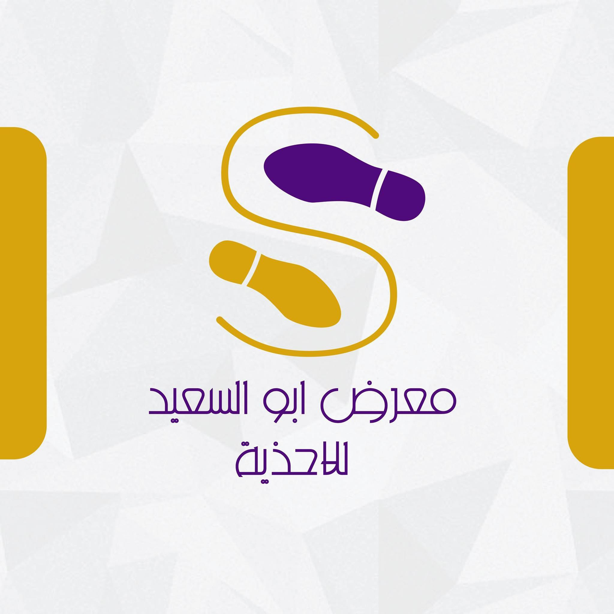معرض السعيد