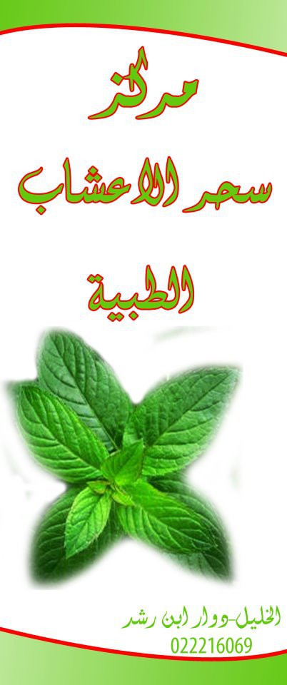مركز سحر الاعشاب الطبية