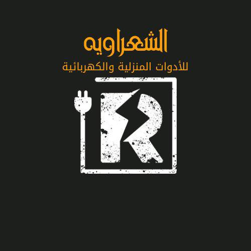 معرض الشعراوية للأدوات الكهربائية
