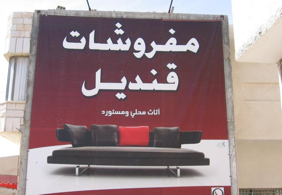 معرض قنديل للمفروشات