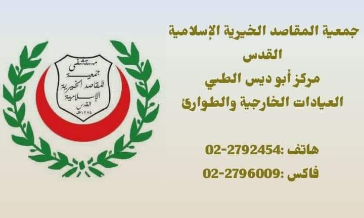 مركز أبوديس الطبي / جمعية المقاصد الخيرية