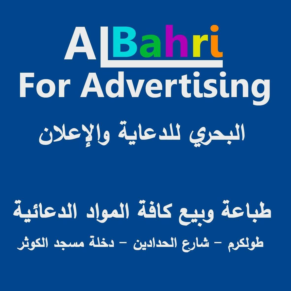 البحري للدعاية والاعلان