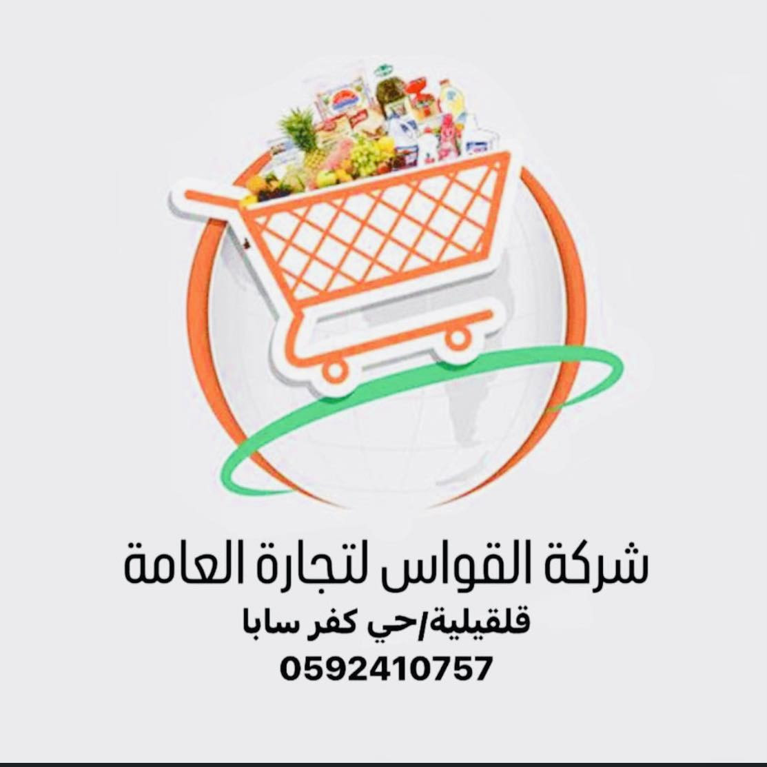شركة القواس للتجارة العامة