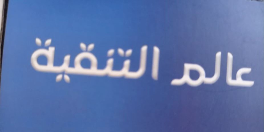 عالم التنقية