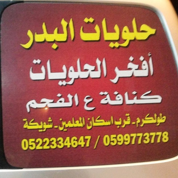 حلويات البدر