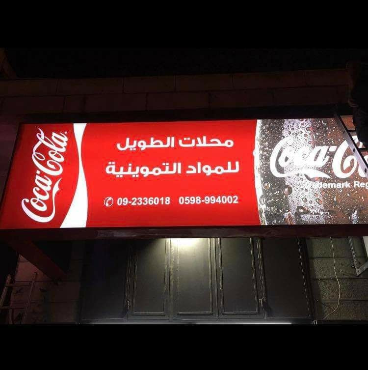 محلات الطويل للمواد التموينية