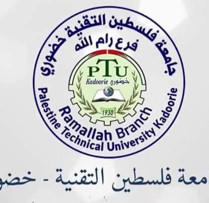 كلية فلسطين التقنية للبنات - رام الله