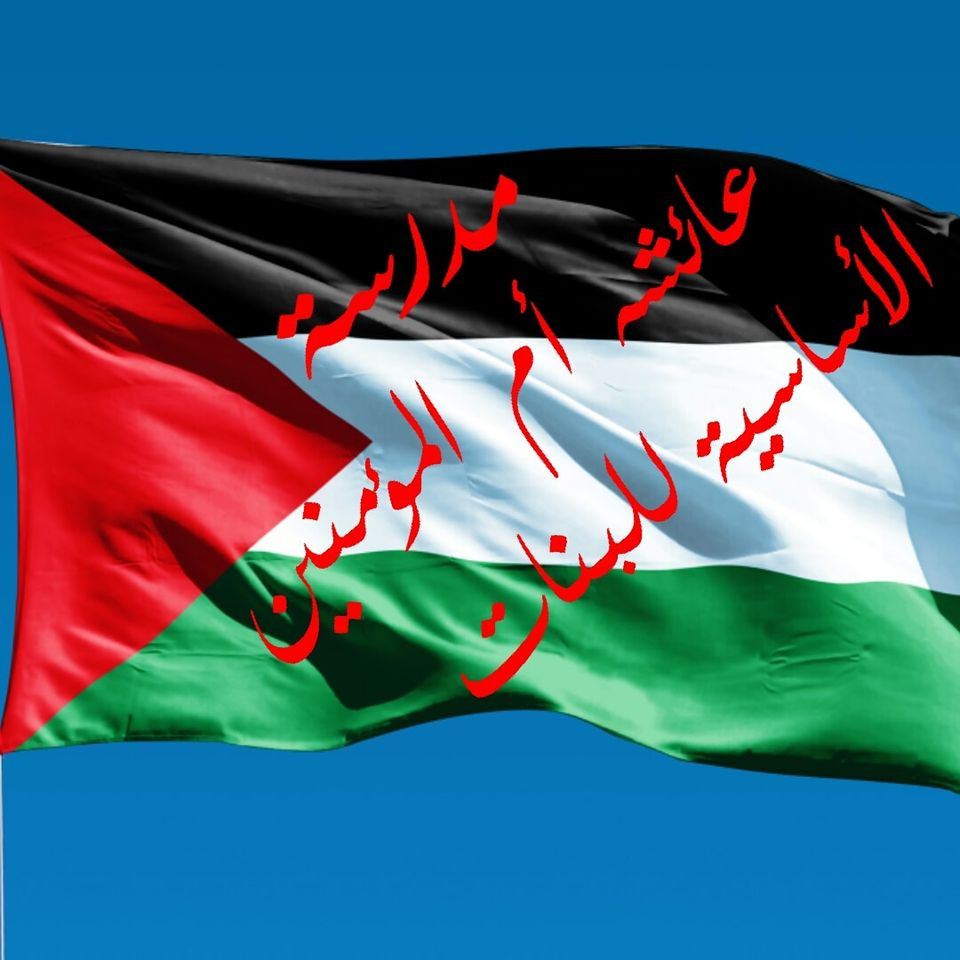 مدرسة بنات عائشة ام المؤمنين الاساسية