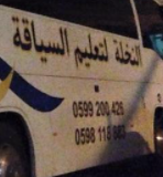 مدرسة النخلة لتعليم السياقة