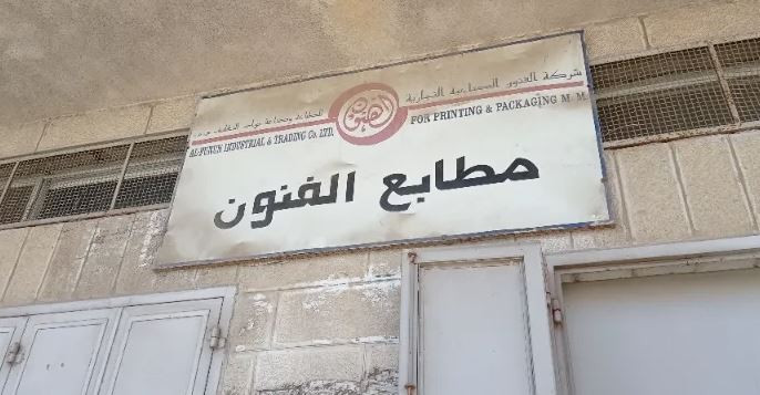 مطبعة الفنون