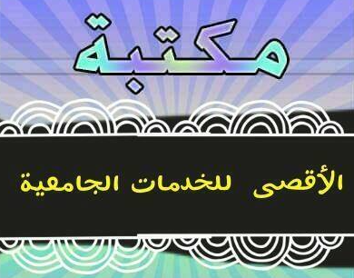 مكتبة الاقصى