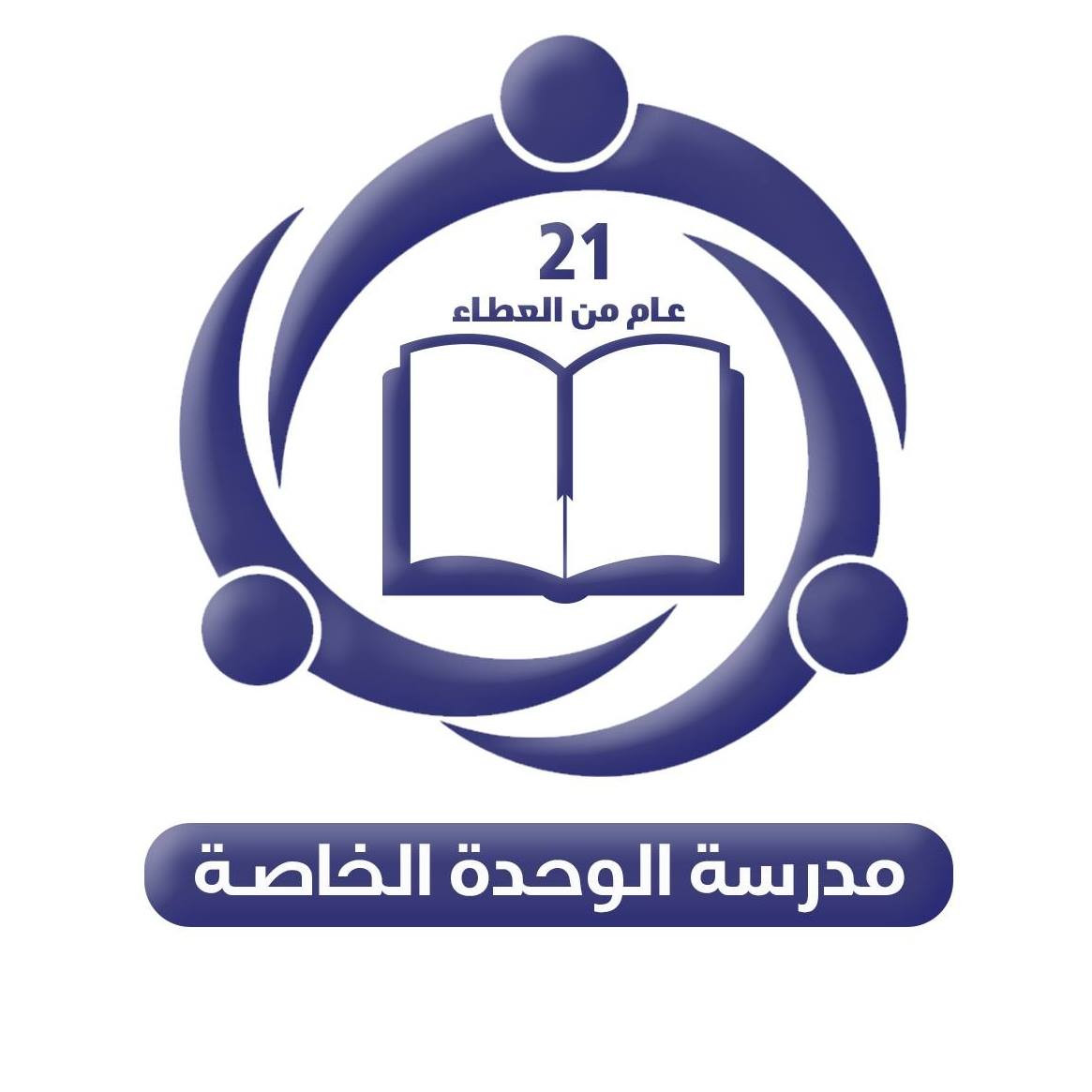 مدرسة الوحدة الخاصة للغات