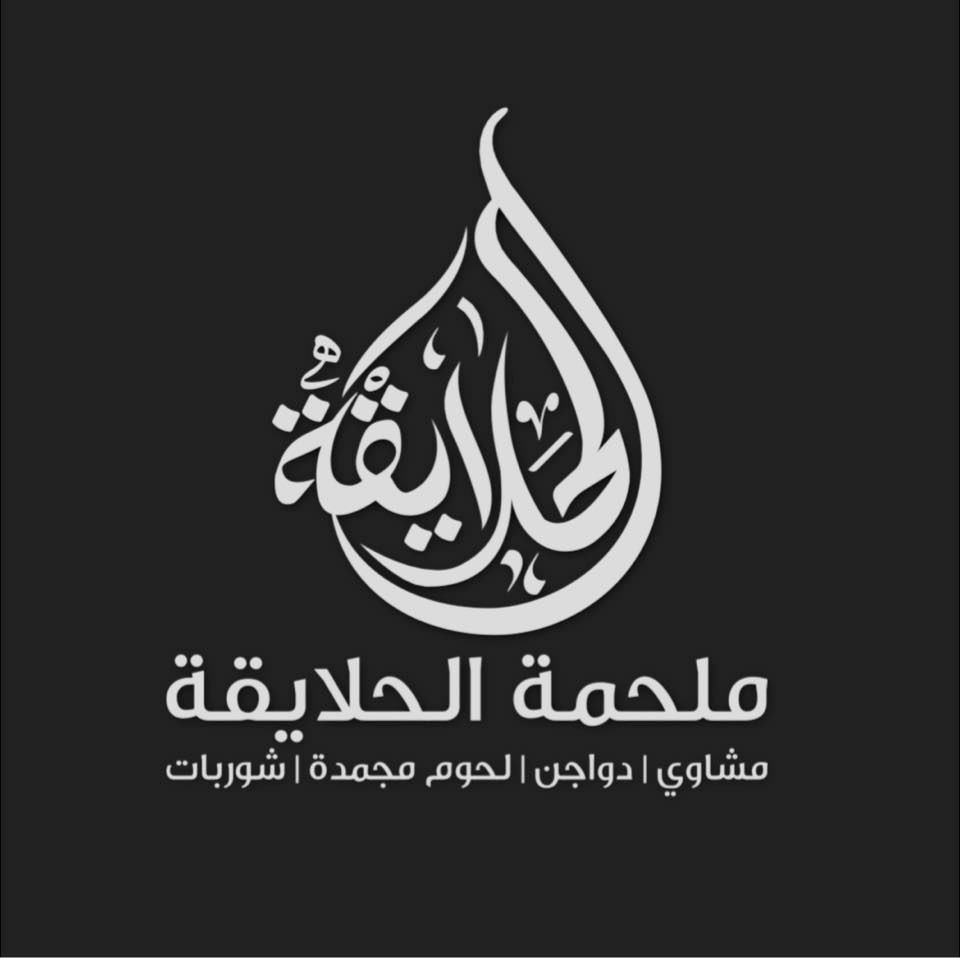 مجمدات الحلايقة