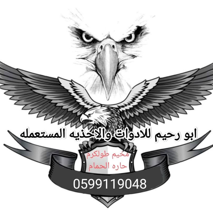 أبو رحيم للأدوات والأحذية المستعملة