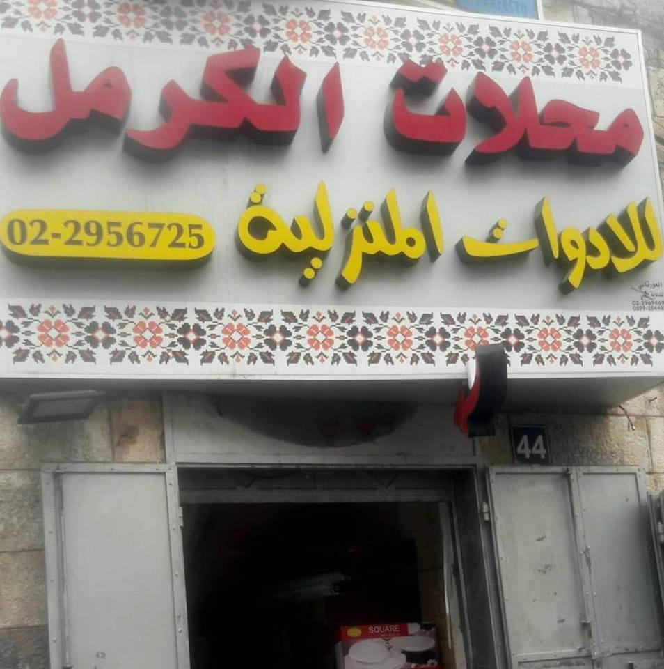 محلات الكرمل للادوات المنزلية