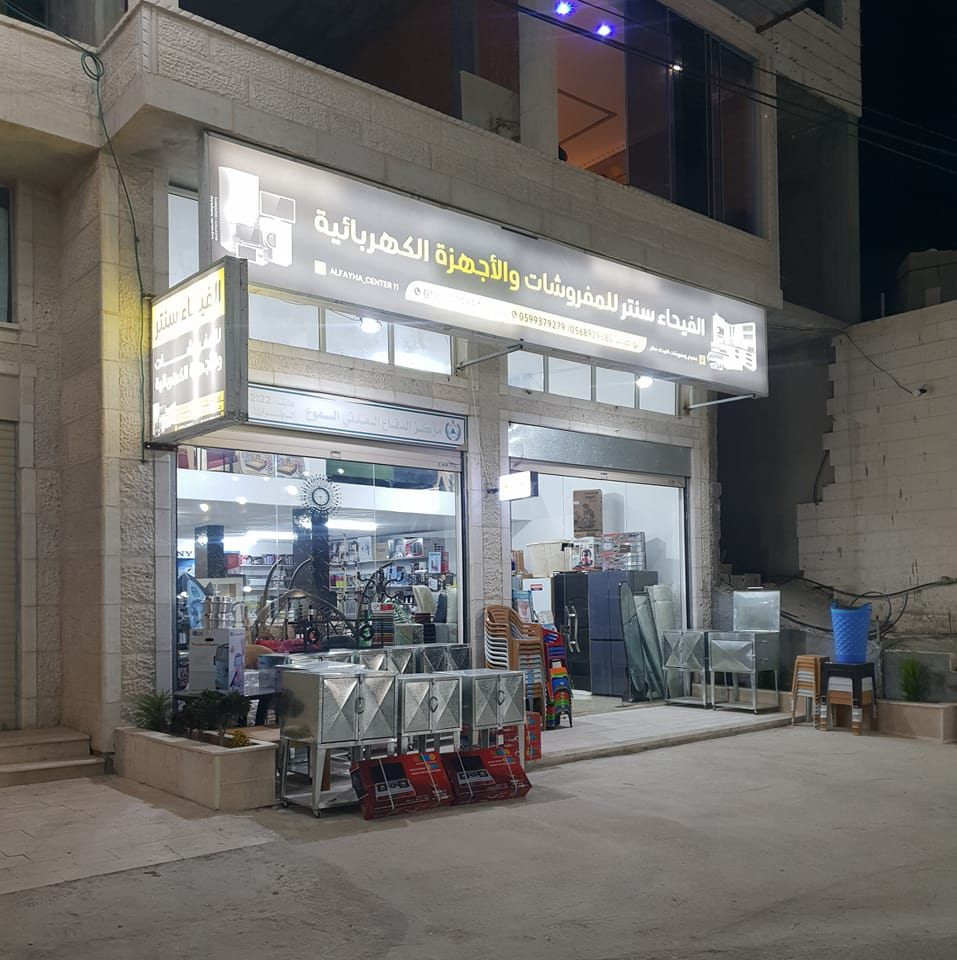 معرض ومفروشات الفيحاء سنتر