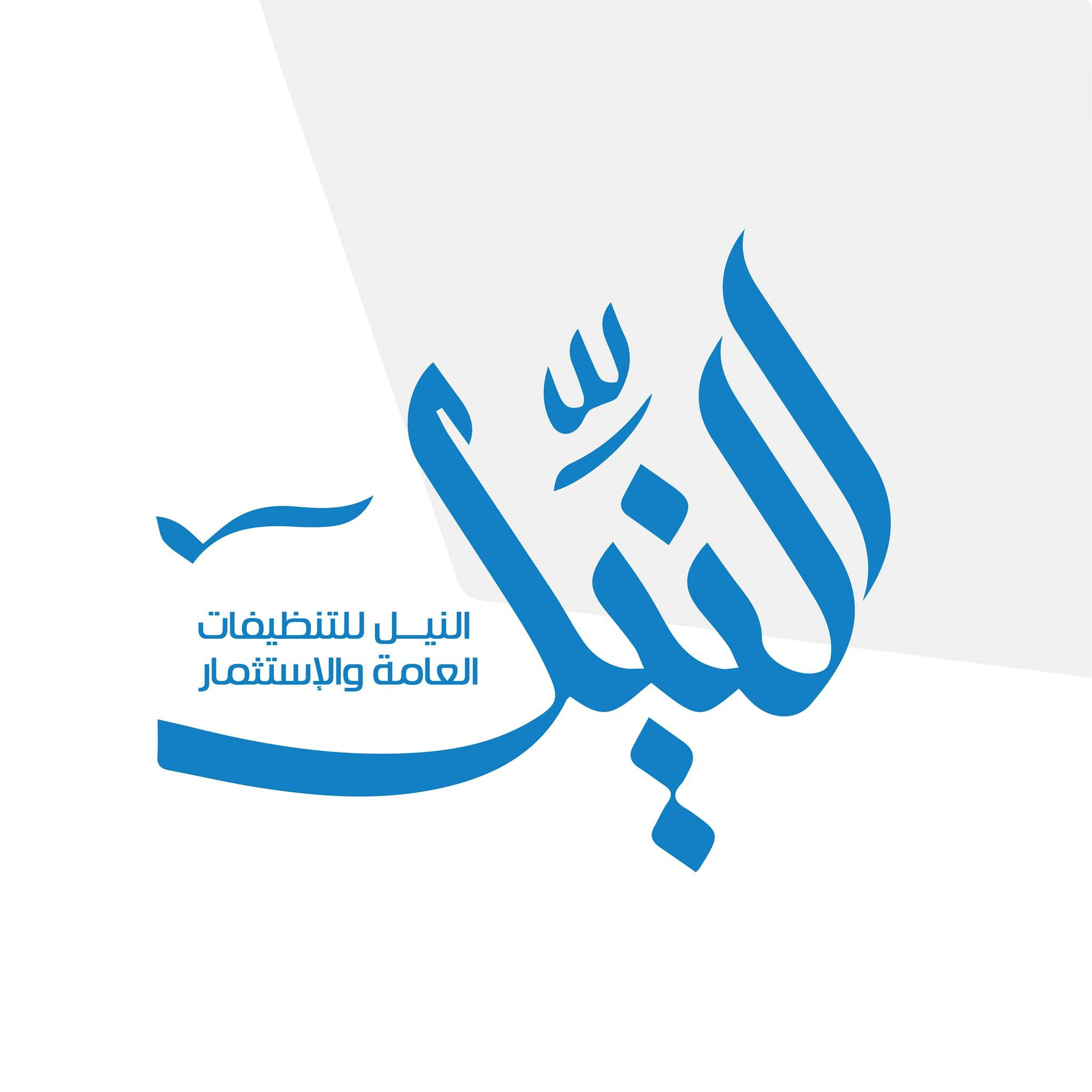 النيل الازرق للتنظيف