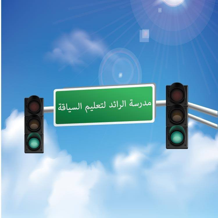 مدرسة الرائد لتعليم السياقة
