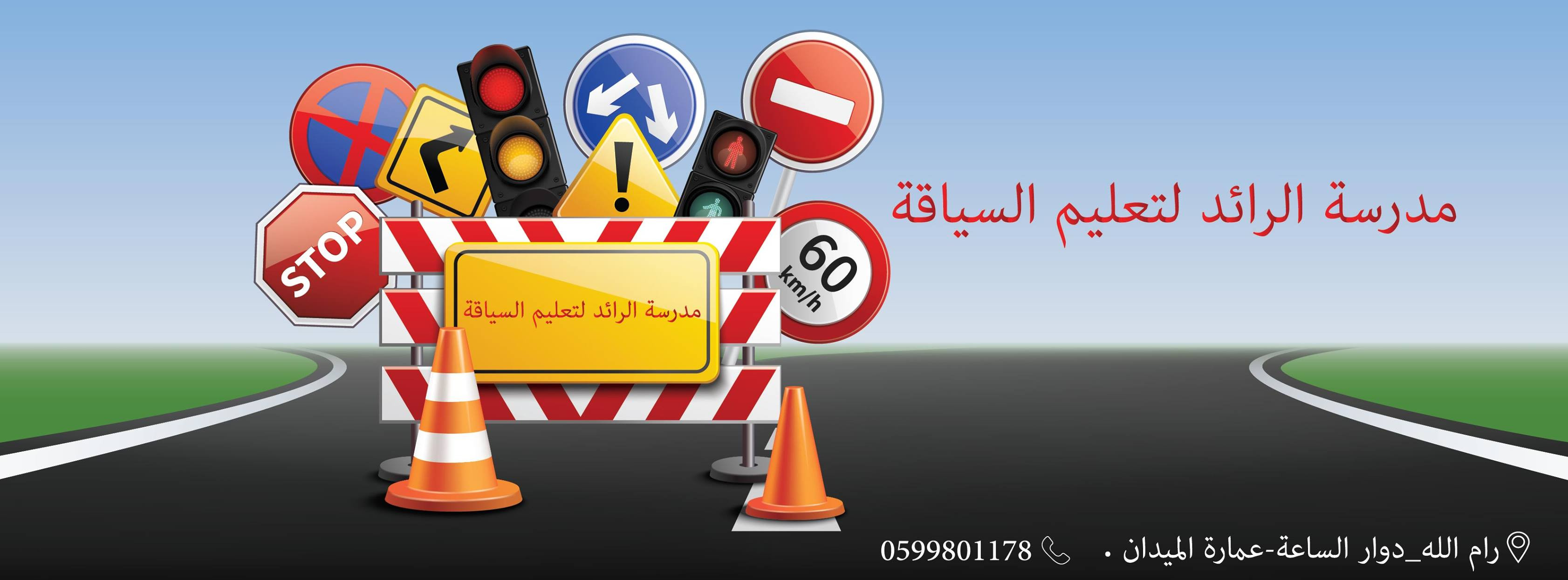 مدرسة الرائد لتعليم السياقة