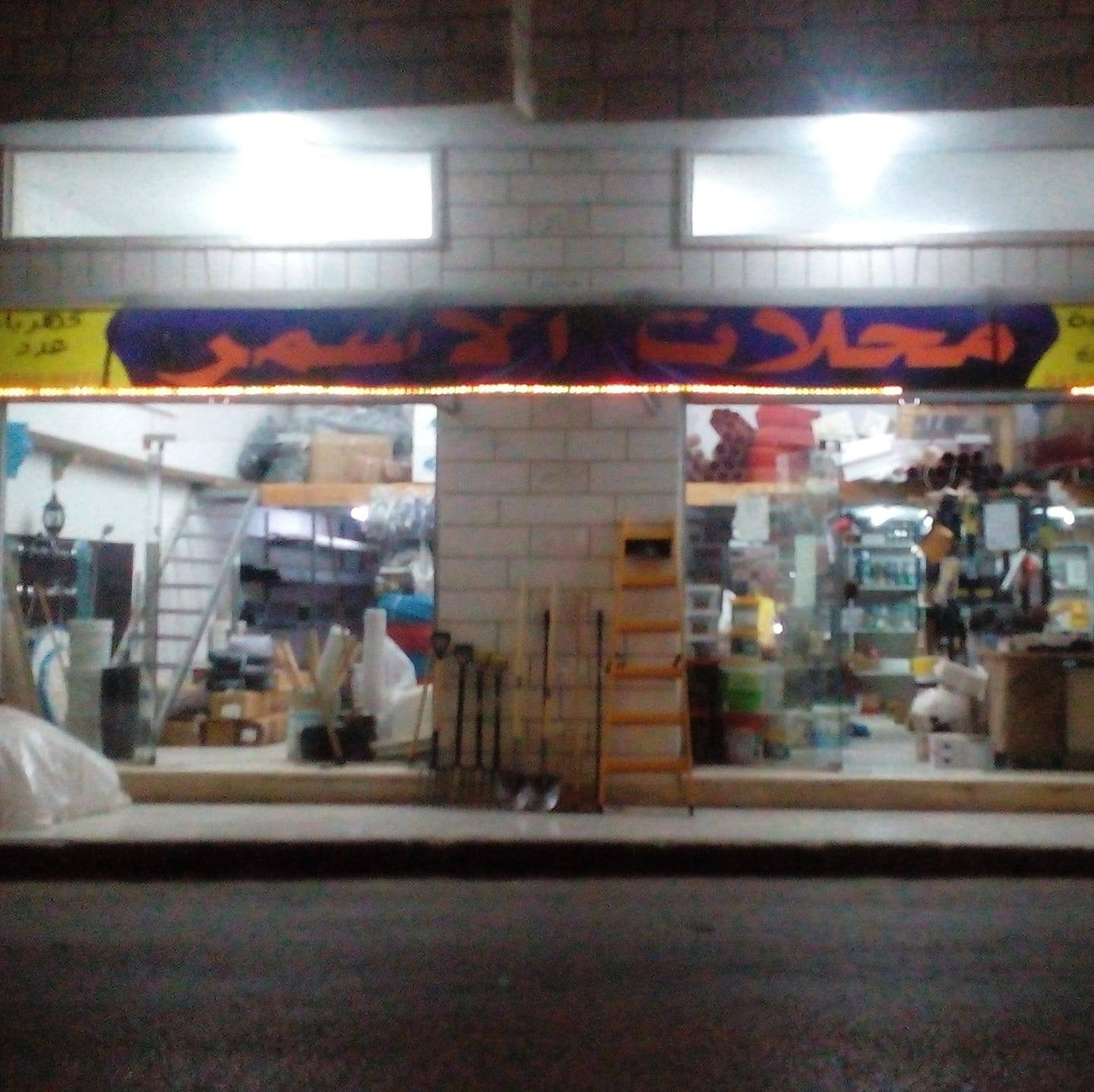 محلات الاسمر للادوات الصحية