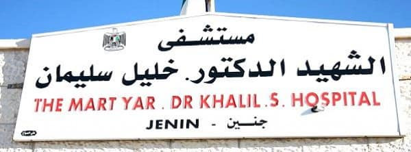 مستشفى الشهيد د.خليل سليمان الحكومي