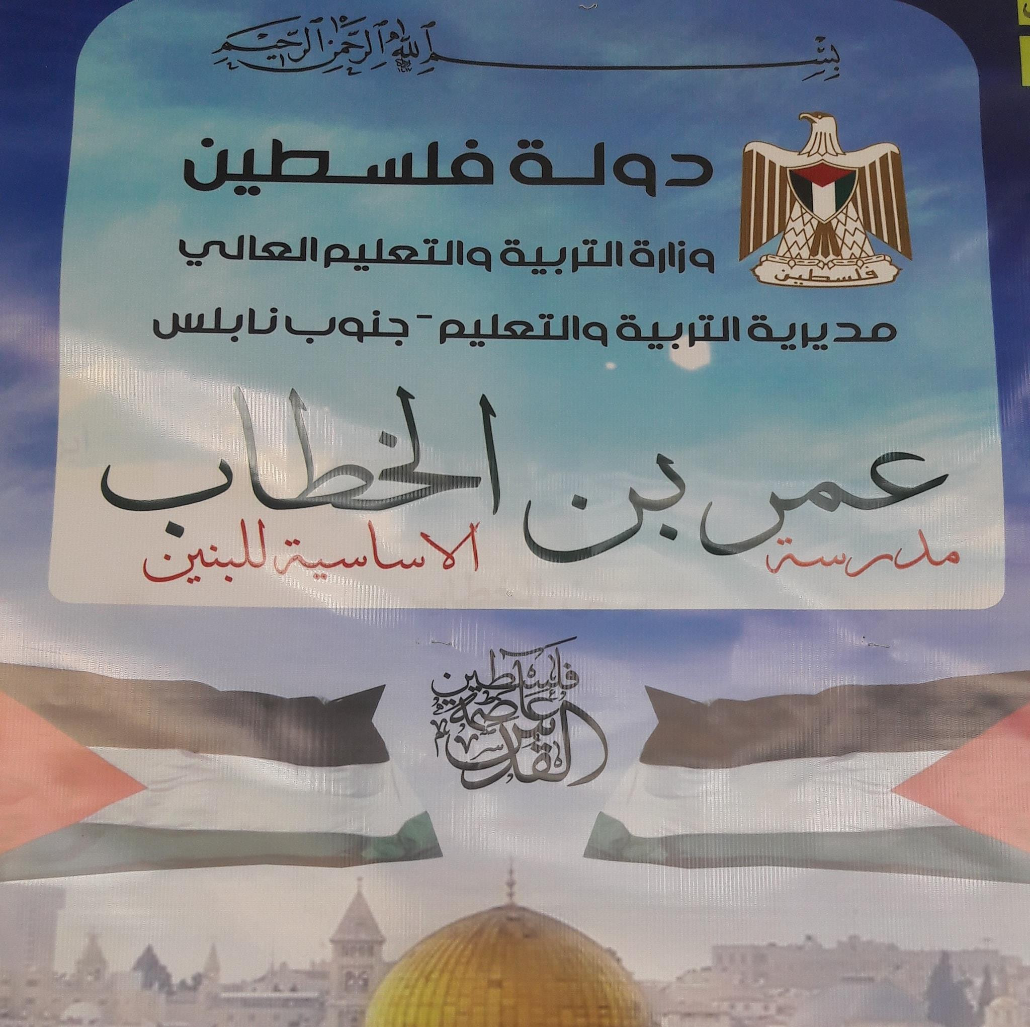 مدرسة عمر بن الخطاب الاساسية