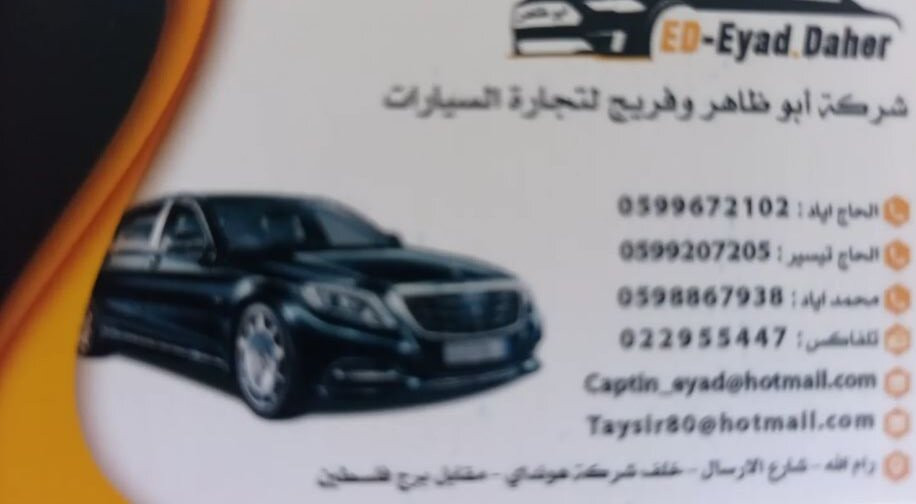 شركة ابو ضاهر وفريج لتجارة السيارات