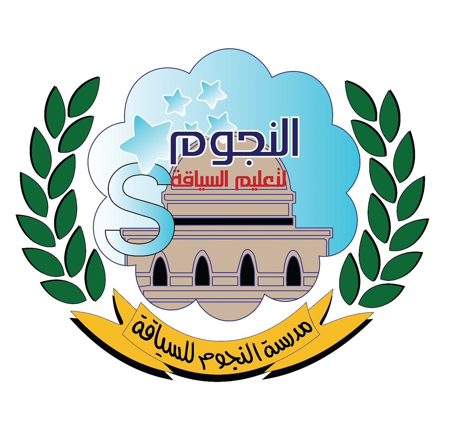 مدرسة النجوم لتعليم السياقة