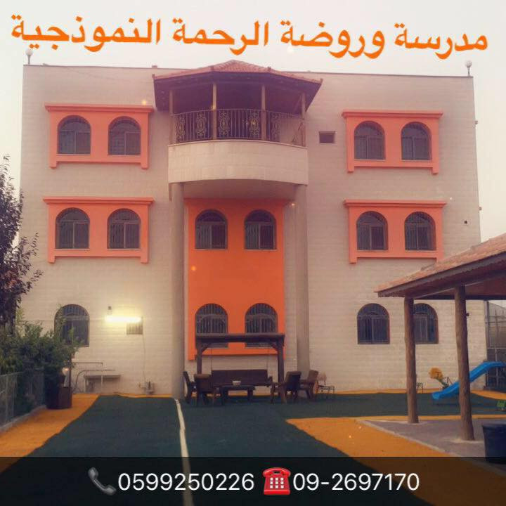 مدرسة و روضة وحضانة الرحمة