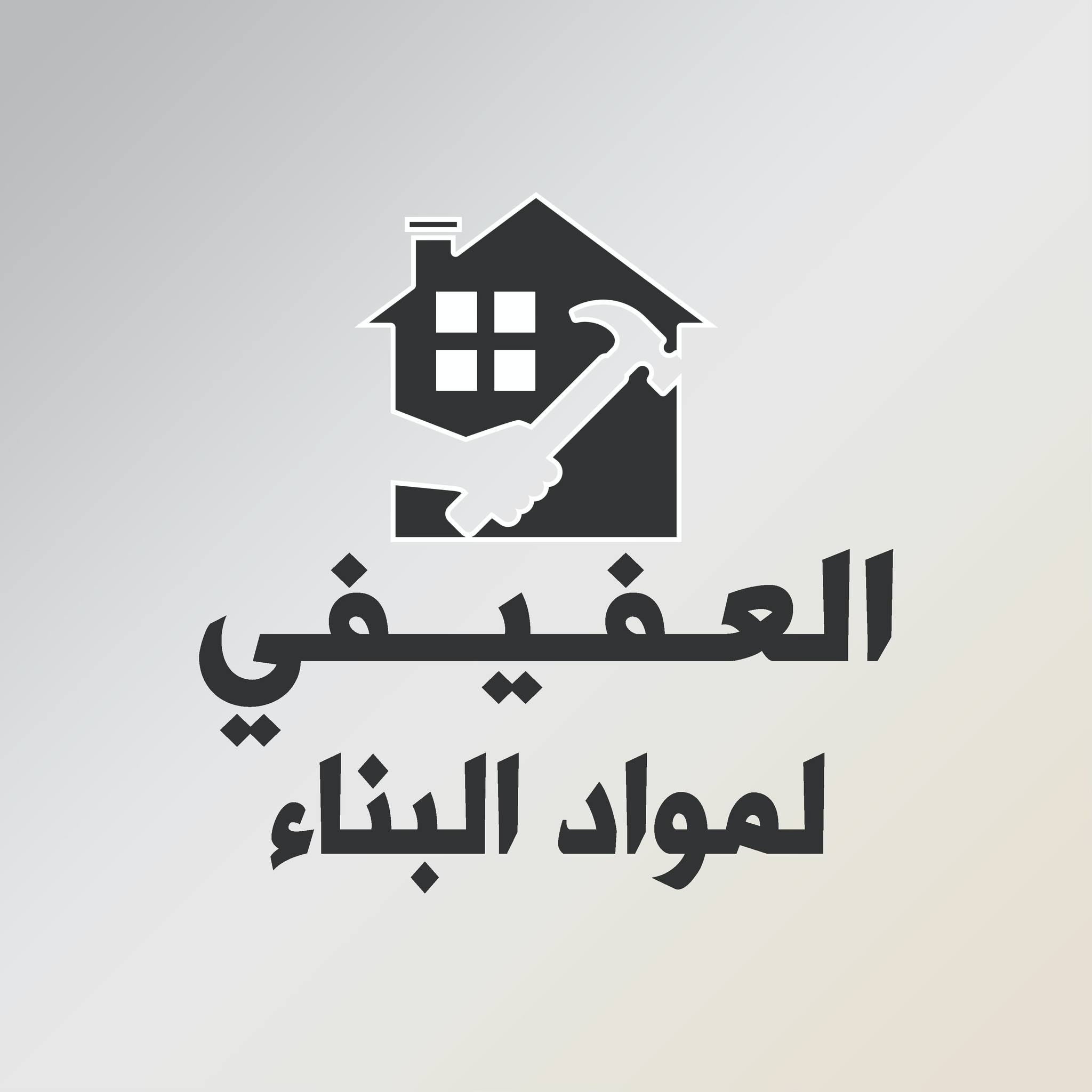 العفيفي لمواد البناء