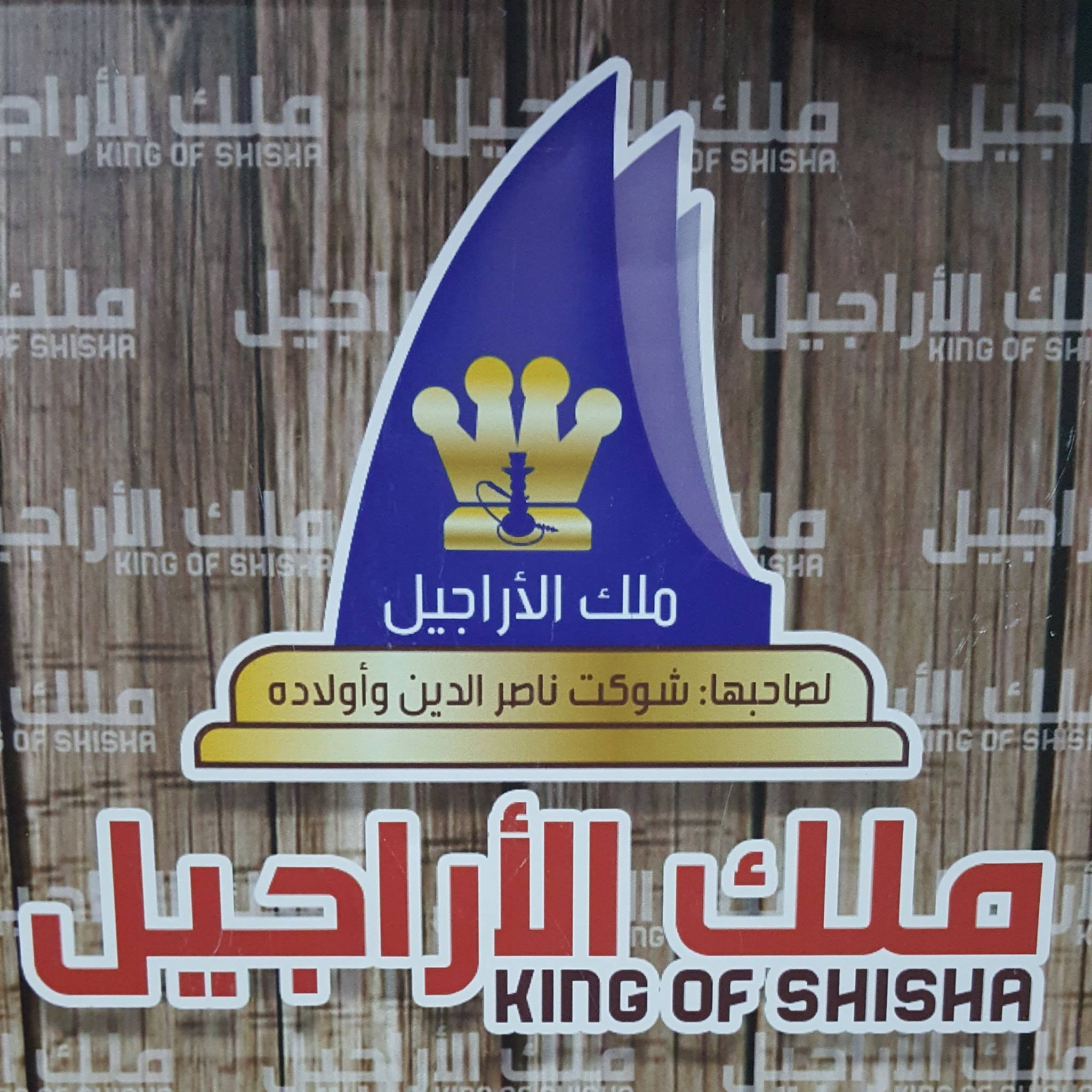 ملك الاراجيل