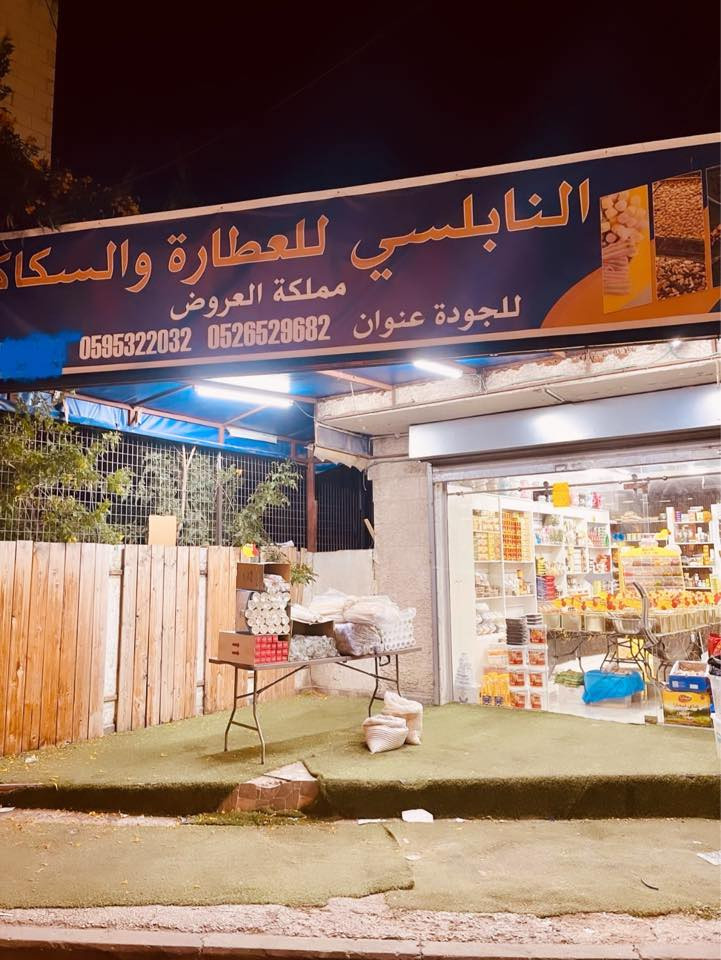 النابلسي للعطارة والسكاكر